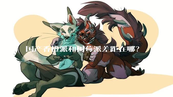 国产香橙派和树莓派差距在哪？