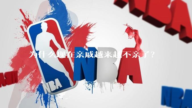 为什么现在亲戚越来越不亲了？