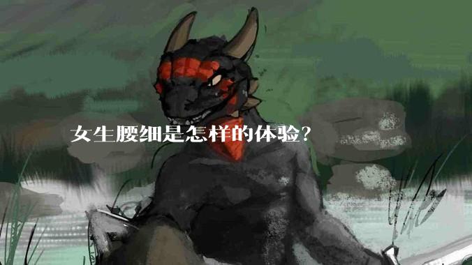 女生腰细是怎样的体验？