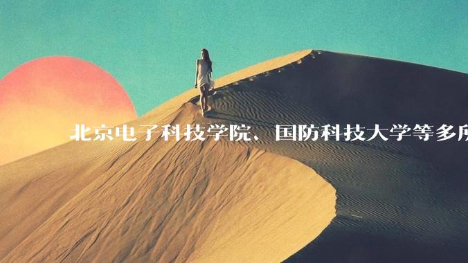 北京电子科技学院、国防科技大学等多所高校明确不招复读生，怎样看待这一规定？