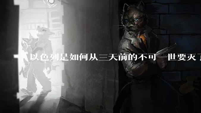 以色列是如何从三天前的不可一世要灭了伊朗到今天的哭哭啼啼要“为生存而战”的？