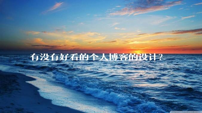 有没有好看的个人博客的设计？