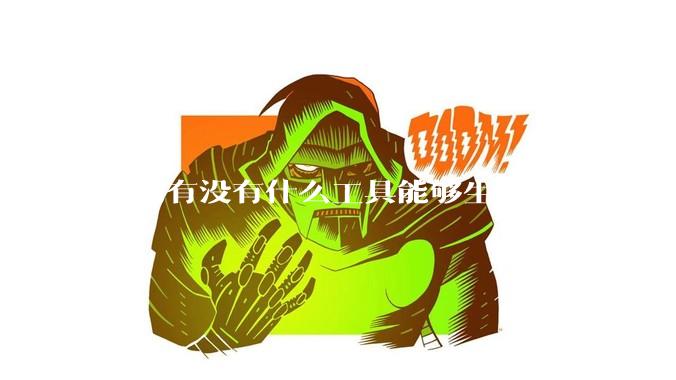 请问有没有什么工具能够生成局域网的网络拓扑结构图？