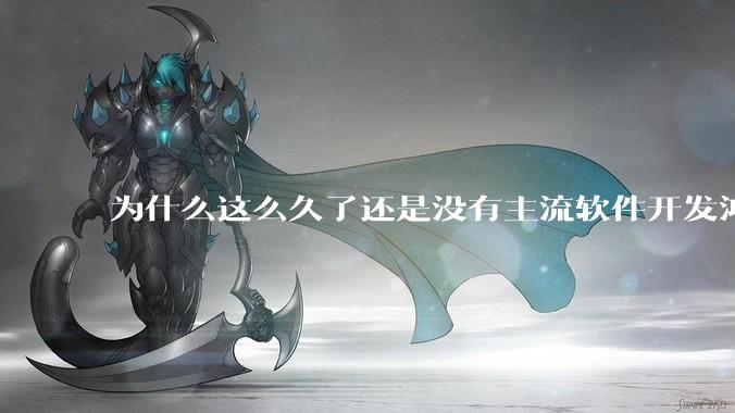 为什么这么久了还是没有主流软件开发鸿蒙版？
