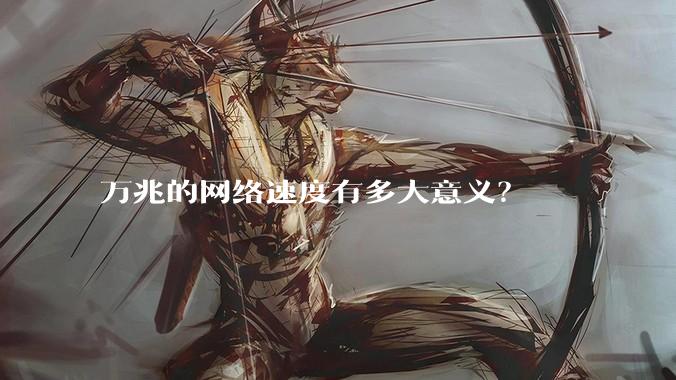 万兆的网络速度有多大意义？