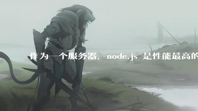 作为一个服务器，node.js 是性能最高的吗？