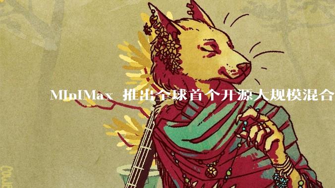 MiniMax 推出全球首个开源大规模混合架构的推理模型 MiniMax-M1，其有何技术优势？