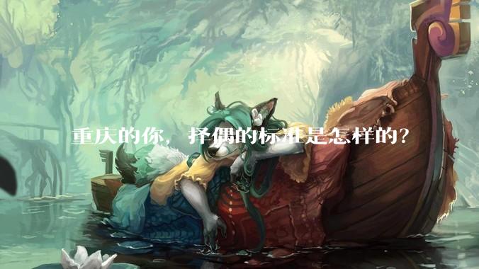 重庆的你，择偶的标准是怎样的？