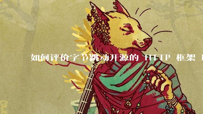 如何评价字节跳动开源的 HTTP 框架 Hertz ？