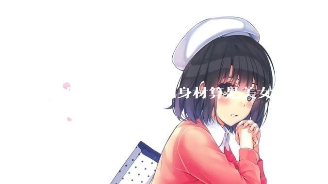 如何评价高圆圆的身材算是美女类型的吗？