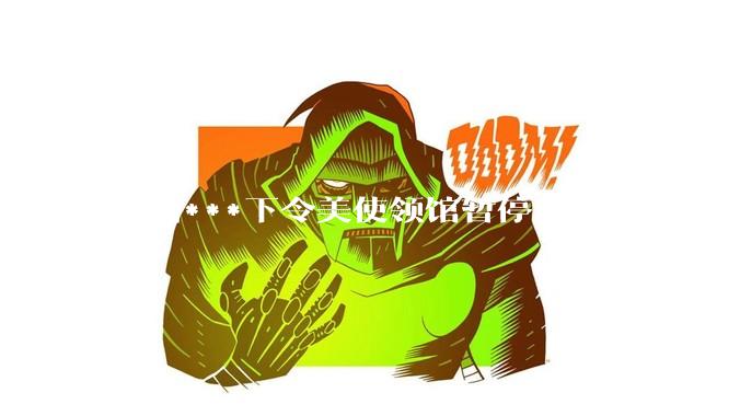 美国***下令美使领馆暂停留学生新签证面谈，将带来哪些影响？美国大学在全球人才竞争中还有优势吗？
