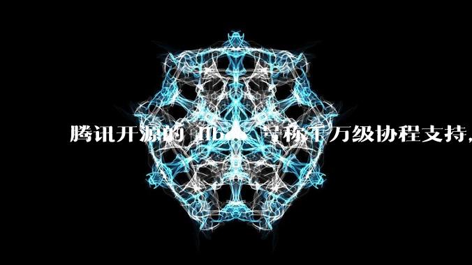 腾讯开源的 libco 号称千万级协程支持，那个共享栈模式原理是什么?
