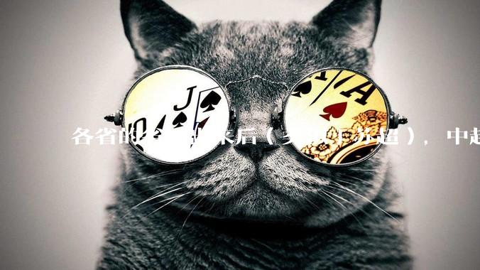 各省的省超出来后（类似于苏超），中超是不是就废了？