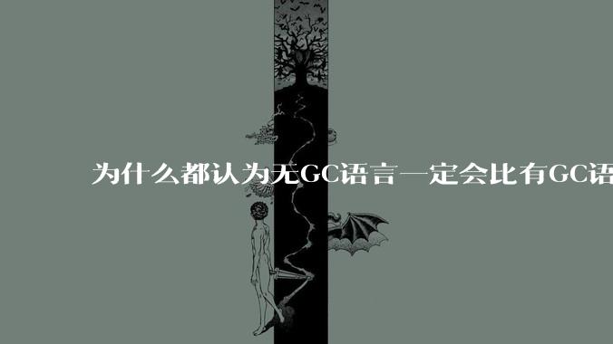 为什么都认为无GC语言一定会比有GC语言要快？