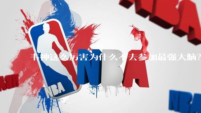 韦神这么厉害为什么不去参加最强大脑？