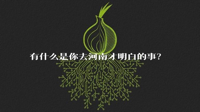 有什么是你去河南才明白的事？