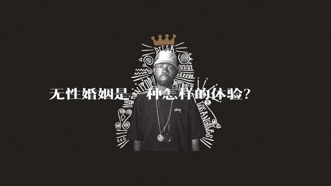 无性婚姻是一种怎样的体验？