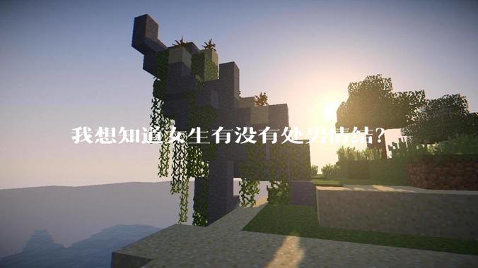 我想知道女生有没有处男情结？