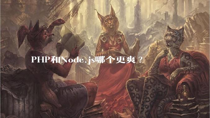 PHP和Node.js哪个更爽?