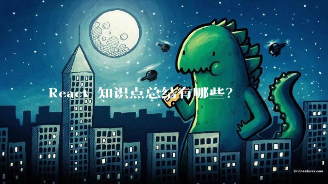 React 知识点总结有哪些？