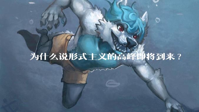 为什么说形式主义的高峰即将到来?