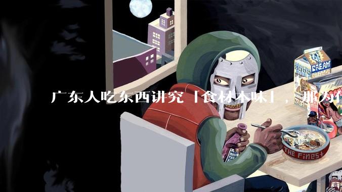 广东人吃东西讲究「食材本味」，那为什么西湖醋鱼没有在广东流行开来？