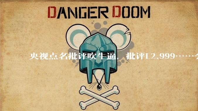 央视点名批评吹牛逼，批评L2.999……会被某法务部起诉吗？