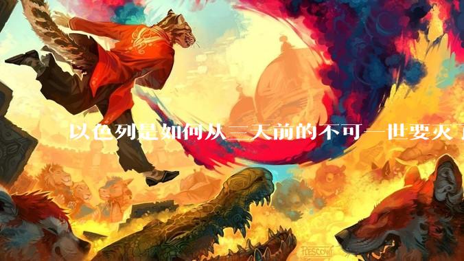 以色列是如何从三天前的不可一世要灭了伊朗到今天的哭哭啼啼要“为生存而战”的？