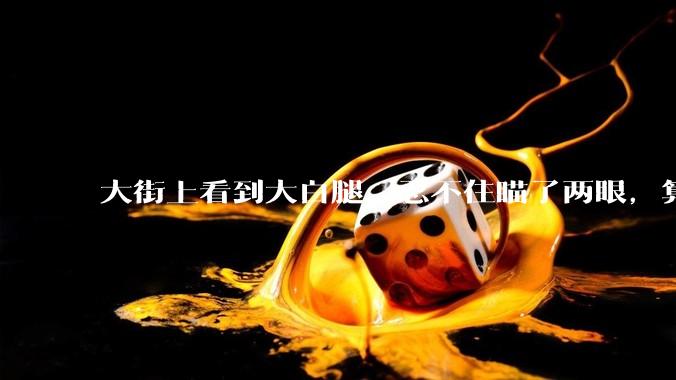 大街上看到大白腿，忍不住瞄了两眼，算不算不尊重女性？
