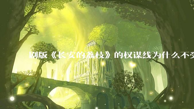 剧版《长安的荔枝》的权谋线为什么不受欢迎？你认为这个剧最大的问题出在哪？