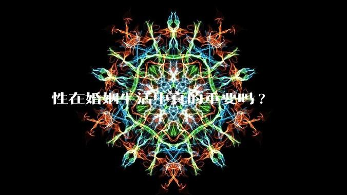 性在婚姻生活中真的重要吗?